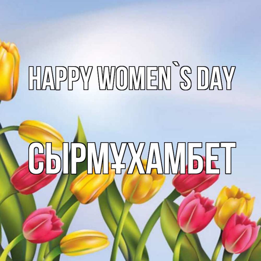 Greetings card с именем, СЫРМҰХАМБЕТ happy women`s day международный женский день Greetings with text for free download 